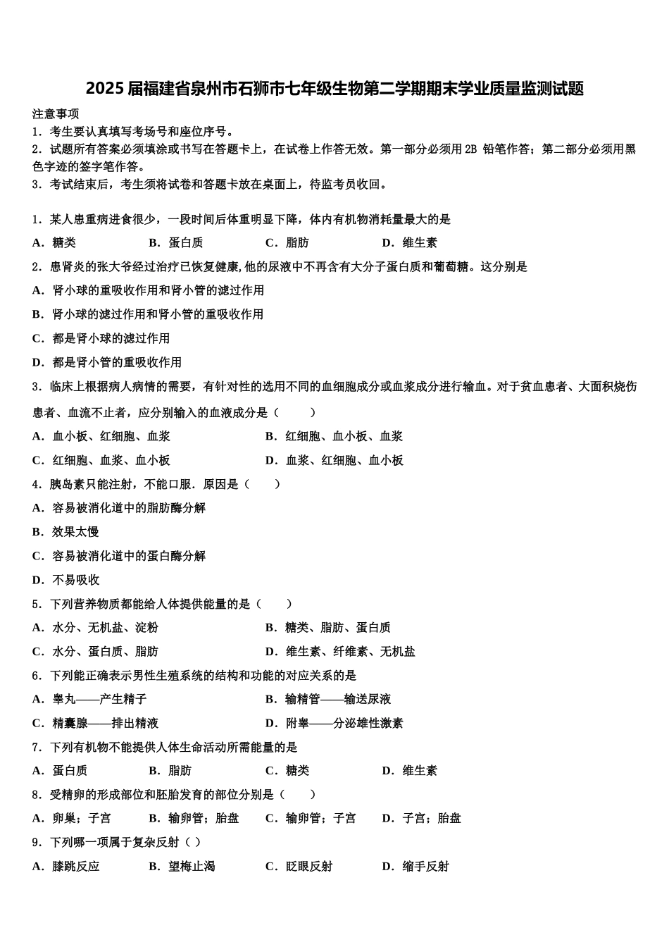 2025届福建省泉州市石狮市七年级生物第二学期期末学业质量监测试题含解析_第1页