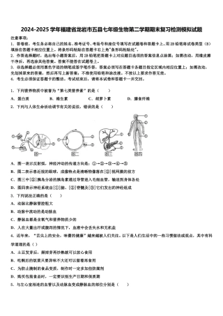 2024-2025学年福建省龙岩市五县七年级生物第二学期期末复习检测模拟试题含解析
