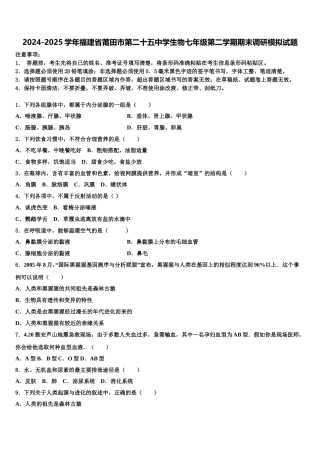 2024-2025学年福建省莆田市第二十五中学生物七年级第二学期期末调研模拟试题含解析