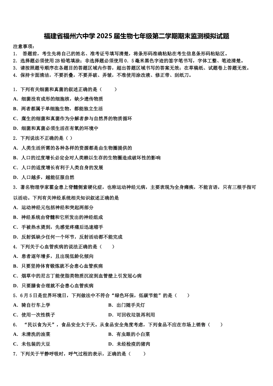 福建省福州六中学2025届生物七年级第二学期期末监测模拟试题含解析_第1页