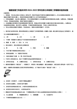 福建省厦门市逸夫中学2024-2025学年生物七年级第二学期期末监测试题含解析