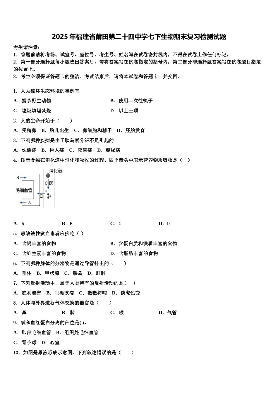 2025年福建省莆田第二十四中学七下生物期末复习检测试题含解析_第1页