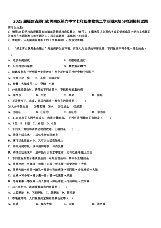 2025届福建省厦门市思明区第六中学七年级生物第二学期期末复习检测模拟试题含解析