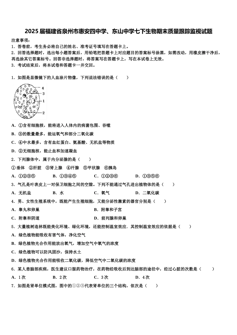 2025届福建省泉州市惠安四中学、东山中学七下生物期末质量跟踪监视试题含解析_第1页