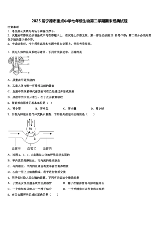 2025届宁德市重点中学七年级生物第二学期期末经典试题含解析
