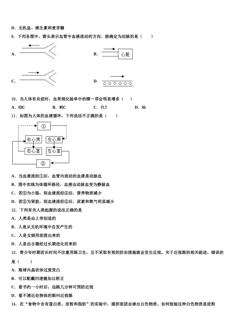 福建省永春汤城中学2025届七年级生物第二学期期末联考模拟试题含解析_第2页