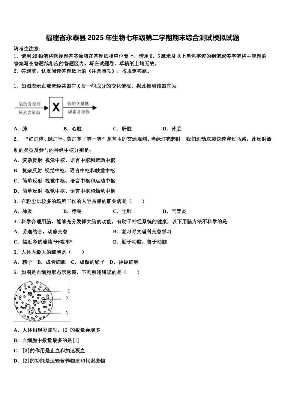 福建省永泰县2025年生物七年级第二学期期末综合测试模拟试题含解析_第1页