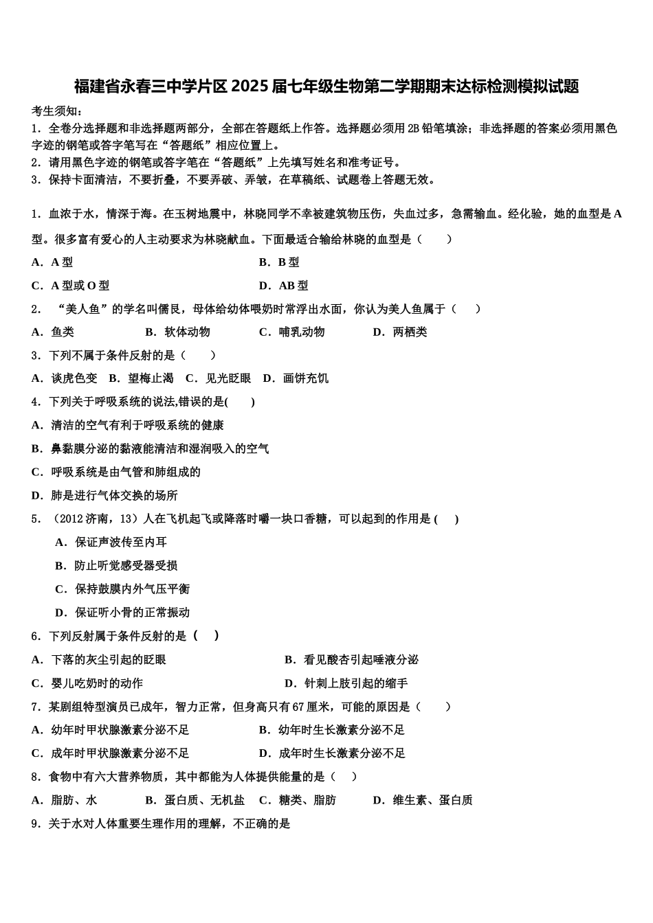 福建省永春三中学片区2025届七年级生物第二学期期末达标检测模拟试题含解析_第1页
