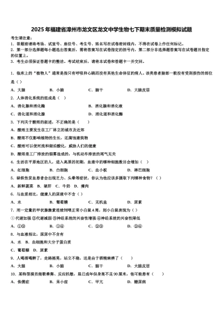 2025年福建省漳州市龙文区龙文中学生物七下期末质量检测模拟试题含解析