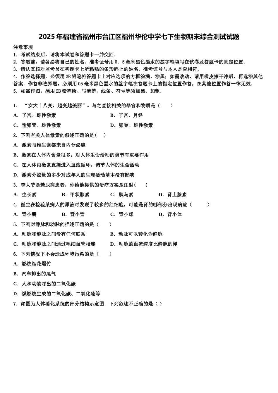 2025年福建省福州市台江区福州华伦中学七下生物期末综合测试试题含解析_第1页