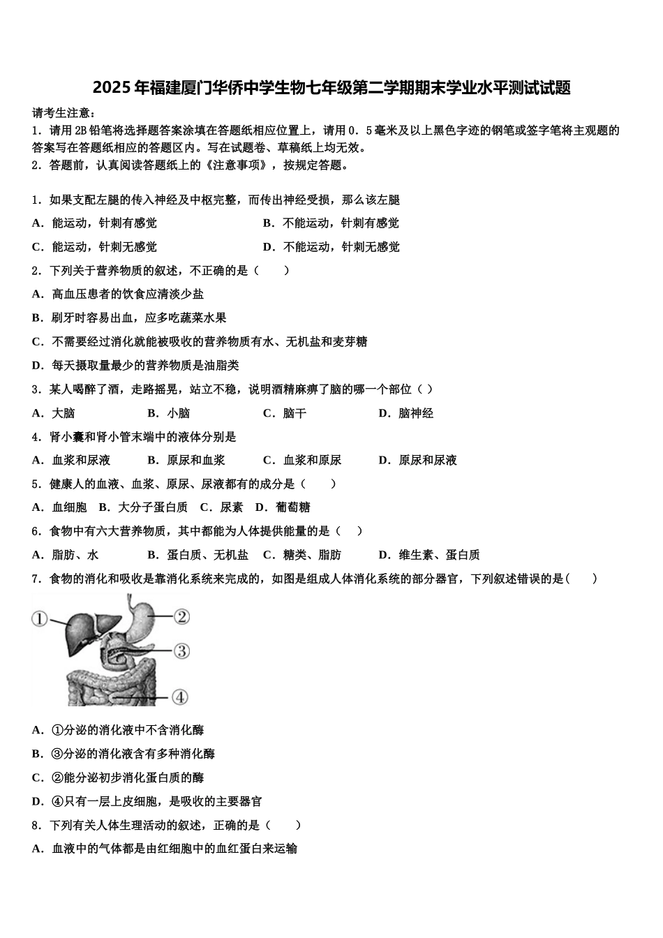 2025年福建厦门华侨中学生物七年级第二学期期末学业水平测试试题含解析_第1页