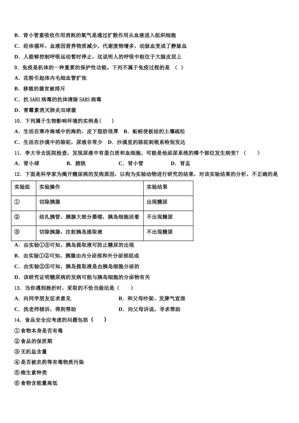 2025年福建厦门华侨中学生物七年级第二学期期末学业水平测试试题含解析_第2页