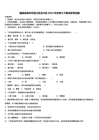 福建省泉州市洛江区北片区2025年生物七下期末联考试题含解析