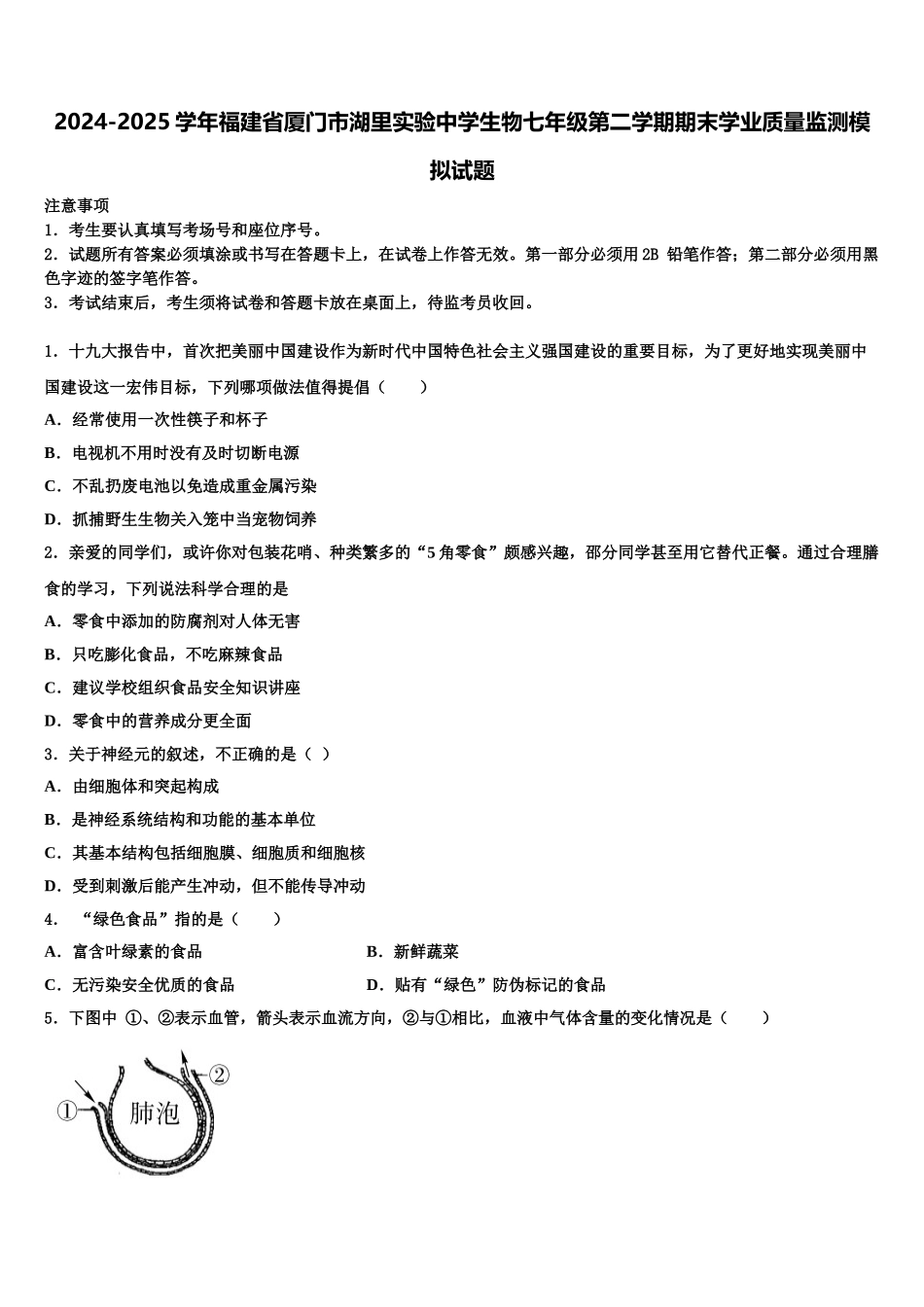 2024-2025学年福建省厦门市湖里实验中学生物七年级第二学期期末学业质量监测模拟试题含解析_第1页