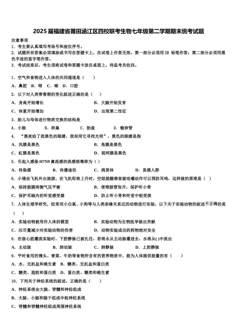 2025届福建省莆田涵江区四校联考生物七年级第二学期期末统考试题含解析_第1页