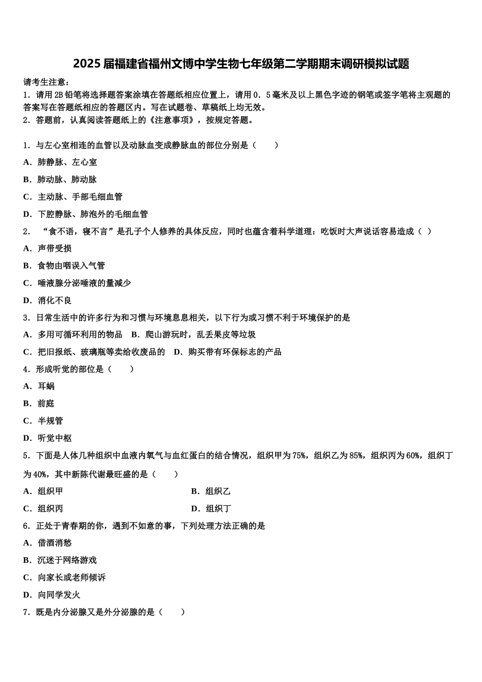 2025届福建省福州文博中学生物七年级第二学期期末调研模拟试题含解析_第1页