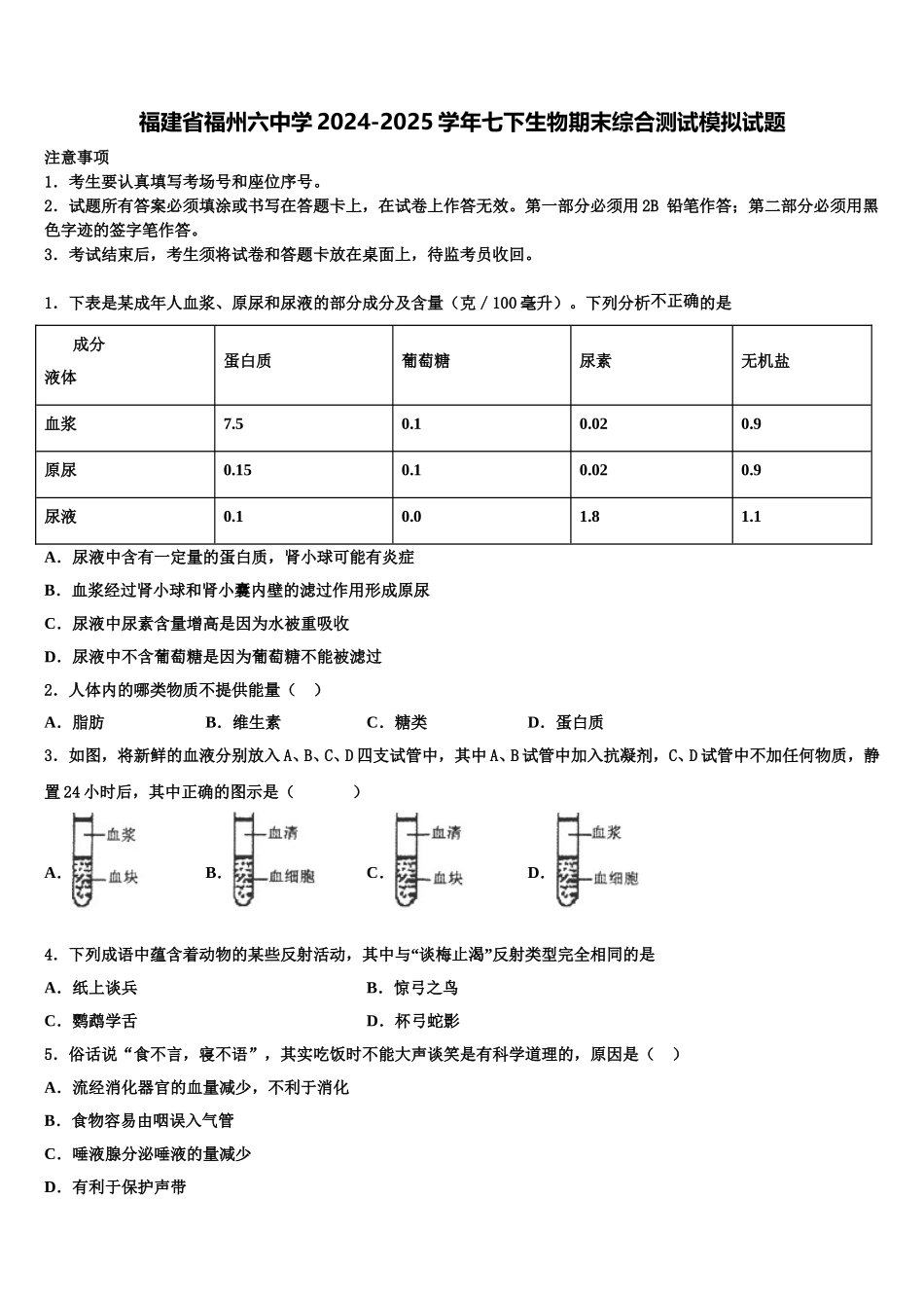 福建省福州六中学2024-2025学年七下生物期末综合测试模拟试题含解析_第1页