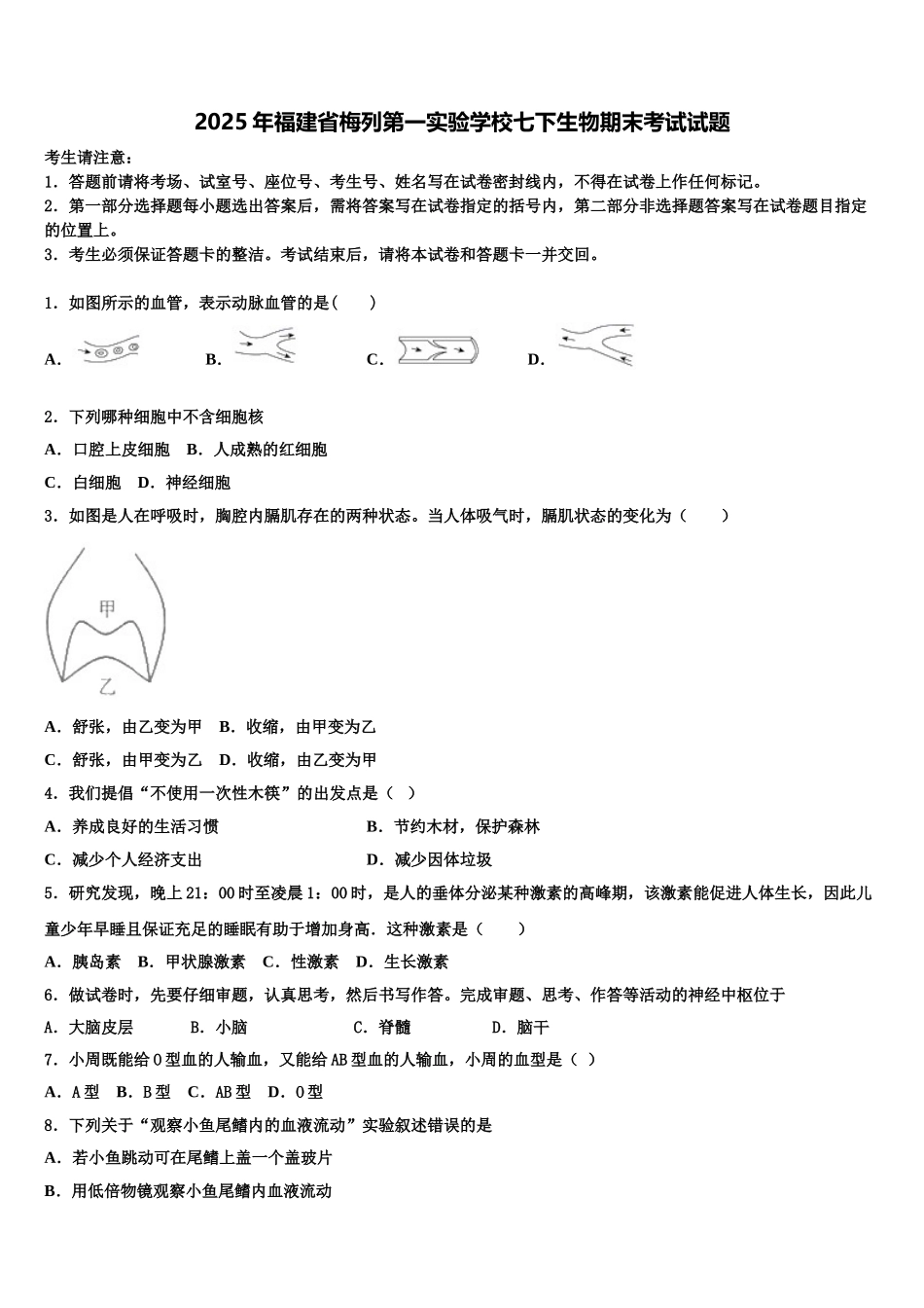 2025年福建省梅列第一实验学校七下生物期末考试试题含解析_第1页