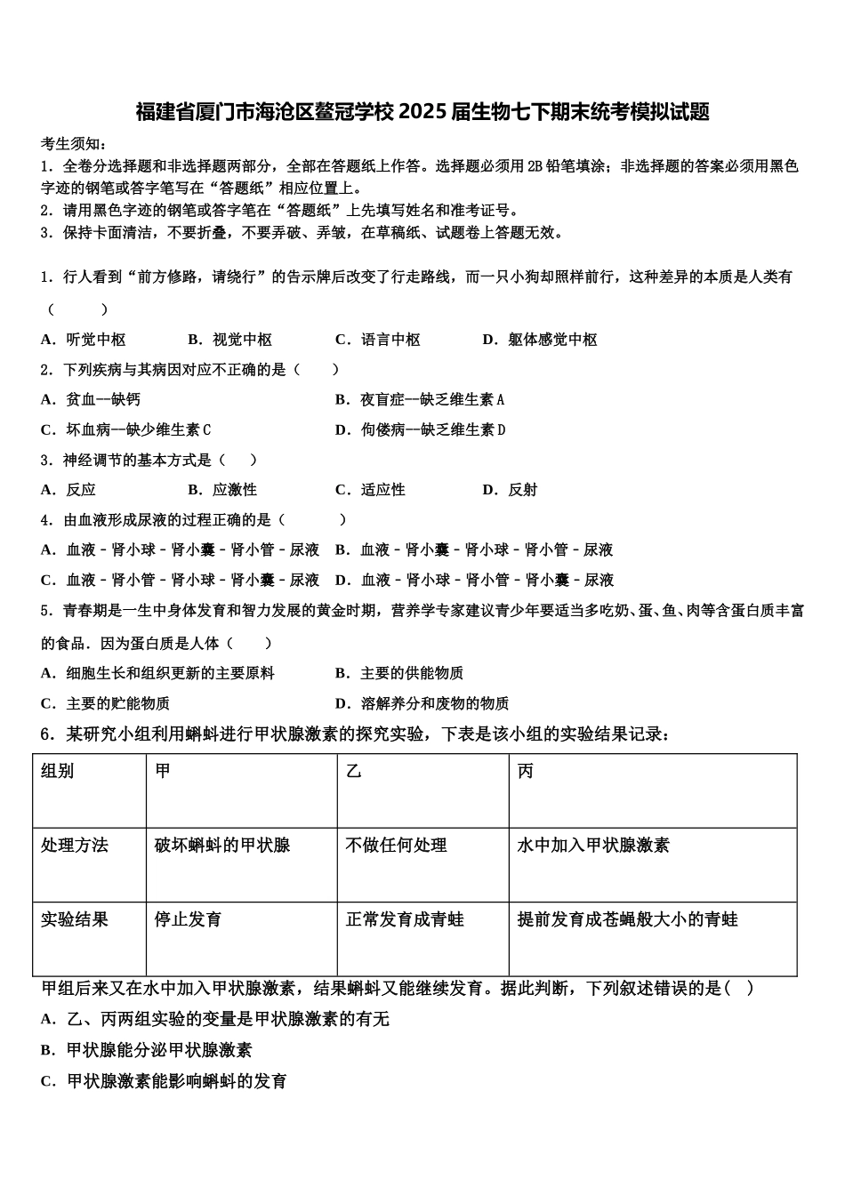 福建省厦门市海沧区鳌冠学校2025届生物七下期末统考模拟试题含解析_第1页