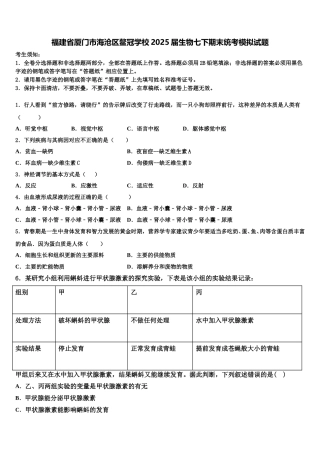 福建省厦门市海沧区鳌冠学校2025届生物七下期末统考模拟试题含解析