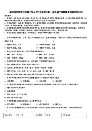 福建省南平市光泽县2024-2025学年生物七年级第二学期期末质量检测试题含解析