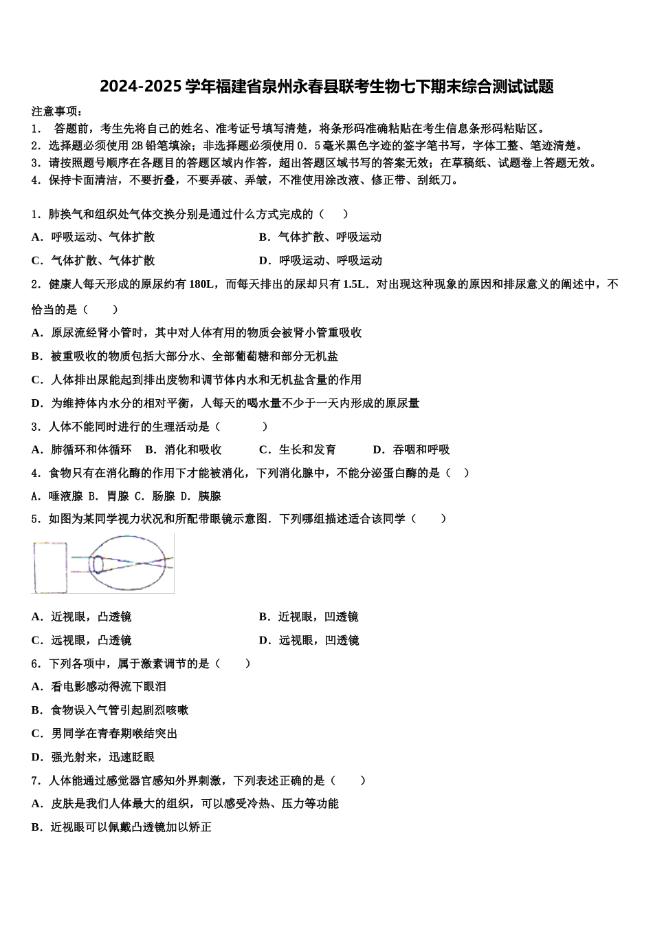 2024-2025学年福建省泉州永春县联考生物七下期末综合测试试题含解析_第1页