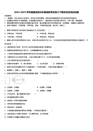 2024-2025学年福建省泉州永春县联考生物七下期末综合测试试题含解析