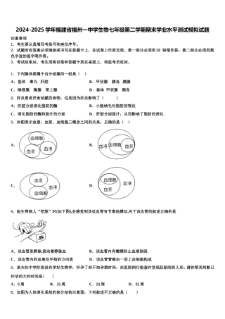 2024-2025学年福建省福州一中学生物七年级第二学期期末学业水平测试模拟试题含解析
