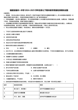 福建省福州一中学2024-2025学年生物七下期末教学质量检测模拟试题含解析