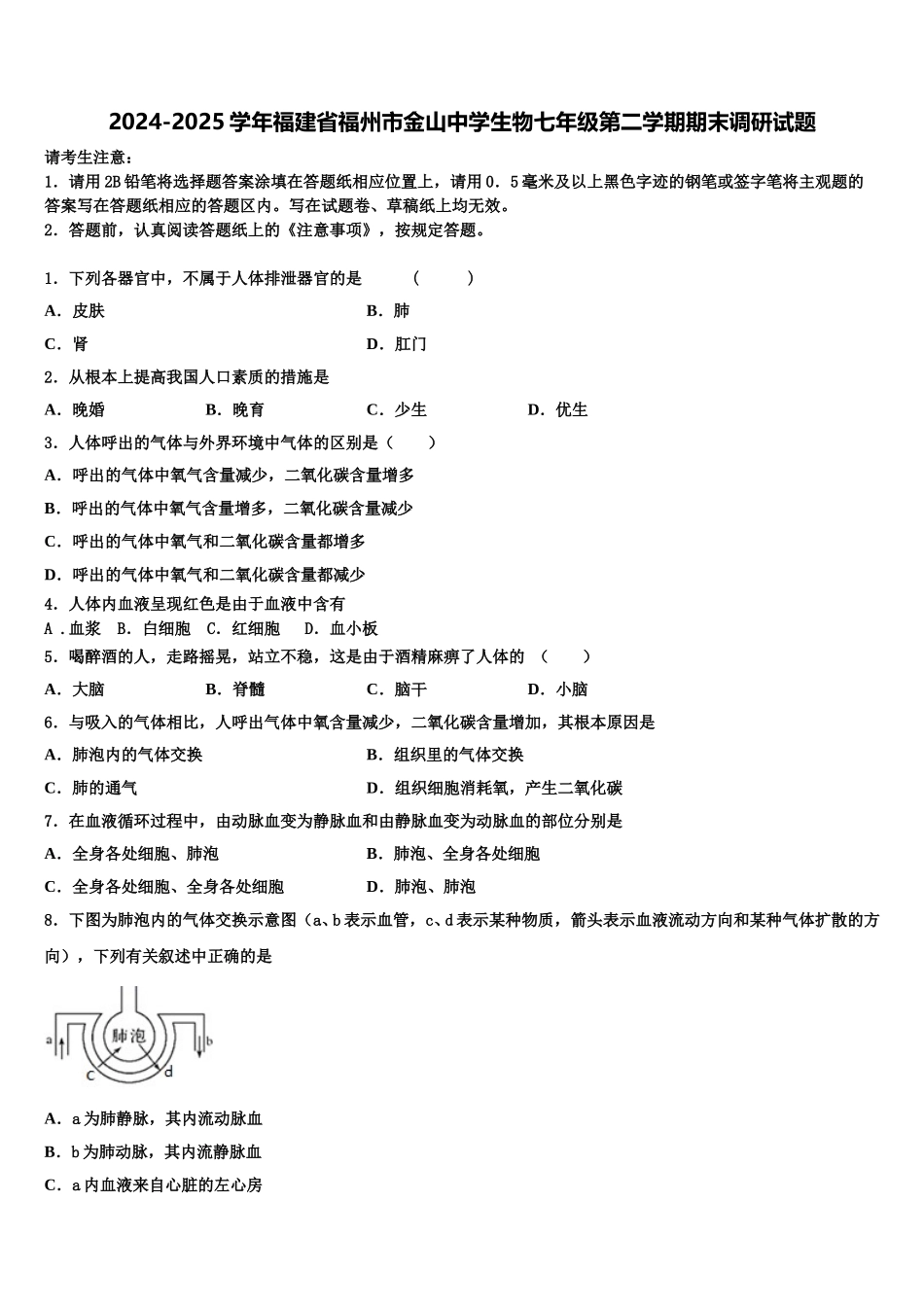 2024-2025学年福建省福州市金山中学生物七年级第二学期期末调研试题含解析_第1页