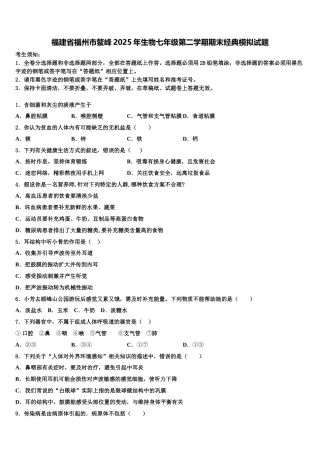 福建省福州市鳌峰2025年生物七年级第二学期期末经典模拟试题含解析
