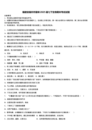 福建省福州市鳌峰2025届七下生物期末考试试题含解析