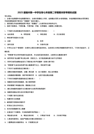 2025届福州第一中学生物七年级第二学期期末联考模拟试题含解析
