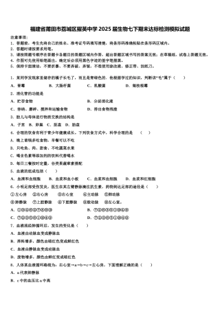 福建省莆田市荔城区擢英中学2025届生物七下期末达标检测模拟试题含解析