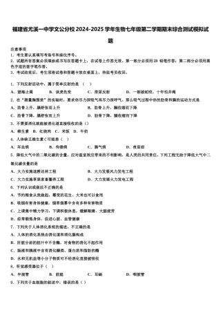福建省尤溪一中学文公分校2024-2025学年生物七年级第二学期期末综合测试模拟试题含解析