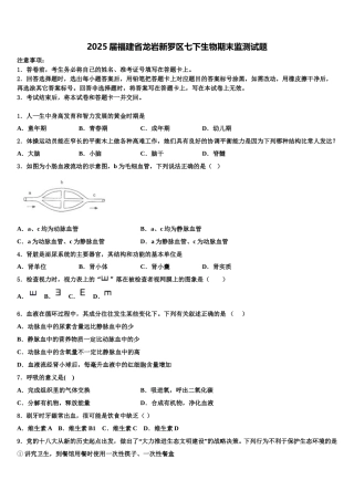 2025届福建省龙岩新罗区七下生物期末监测试题含解析