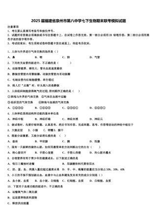 2025届福建省泉州市第八中学七下生物期末联考模拟试题含解析