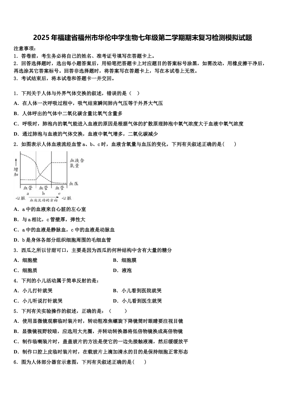 2025年福建省福州市华伦中学生物七年级第二学期期末复习检测模拟试题含解析_第1页