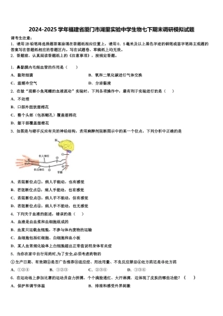 2024-2025学年福建省厦门市湖里实验中学生物七下期末调研模拟试题含解析