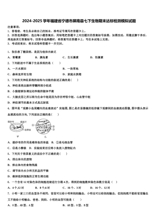2024-2025学年福建省宁德市屏南县七下生物期末达标检测模拟试题含解析