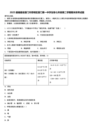 2025届福建省厦门市思明区厦门第一中学生物七年级第二学期期末统考试题含解析