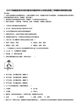 2025年福建省泉州市泉州聚龙外国语学校七年级生物第二学期期末调研模拟试题含解析