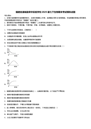 福建省浦城县荣华实验学校2025届七下生物期末考试模拟试题含解析
