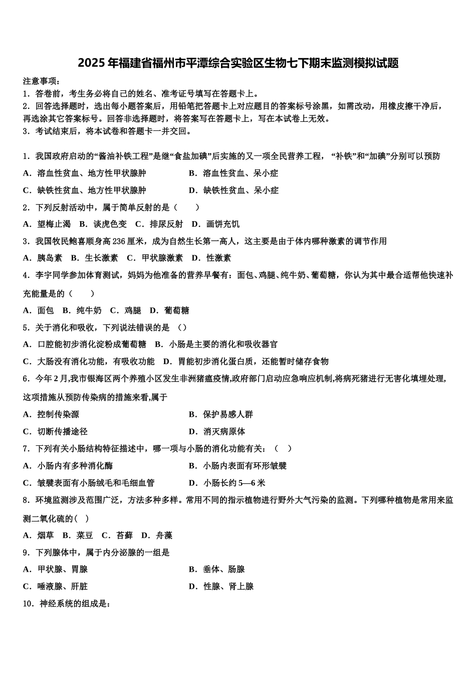 2025年福建省福州市平潭综合实验区生物七下期末监测模拟试题含解析_第1页