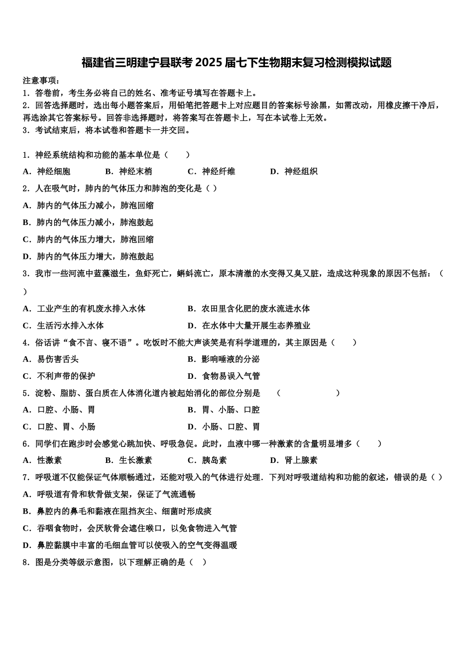 福建省三明建宁县联考2025届七下生物期末复习检测模拟试题含解析_第1页