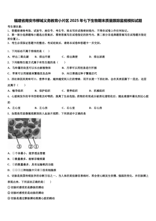 福建省南安市柳城义务教育小片区2025年七下生物期末质量跟踪监视模拟试题含解析