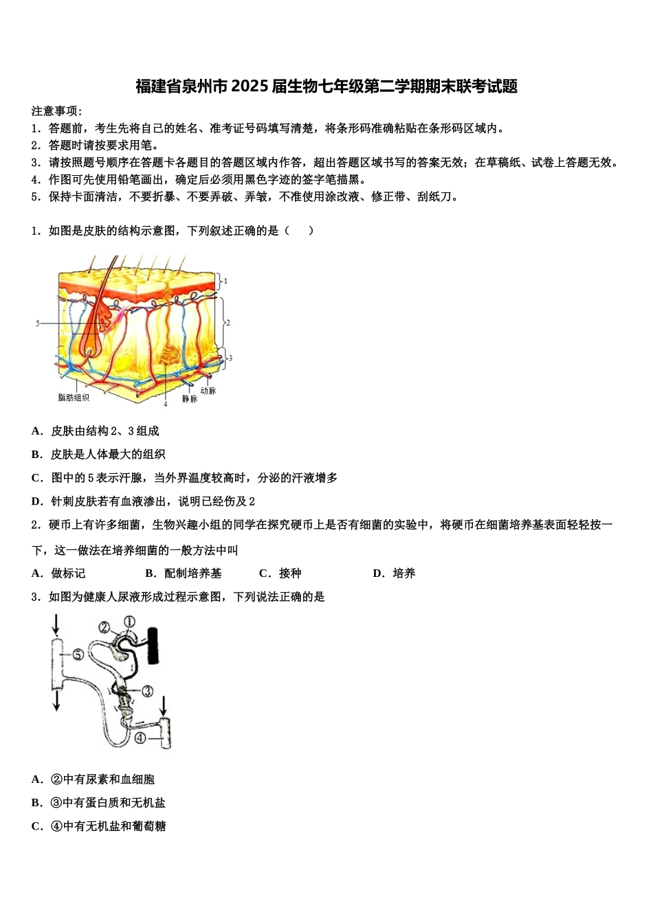 福建省泉州市2025届生物七年级第二学期期末联考试题含解析_第1页