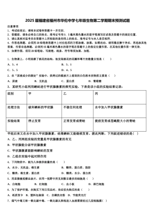 2025届福建省福州市华伦中学七年级生物第二学期期末预测试题含解析