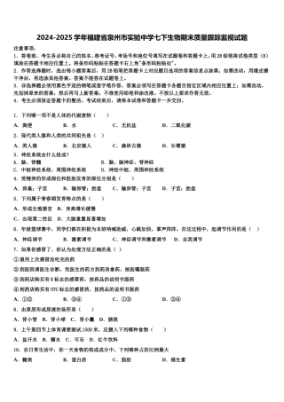 2024-2025学年福建省泉州市实验中学七下生物期末质量跟踪监视试题含解析