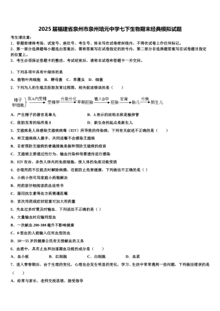2025届福建省泉州市泉州培元中学七下生物期末经典模拟试题含解析